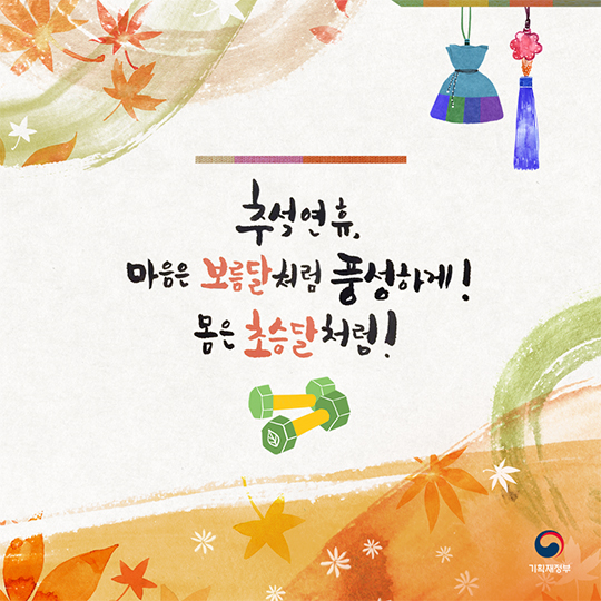 이런 추석인사말 어때요?