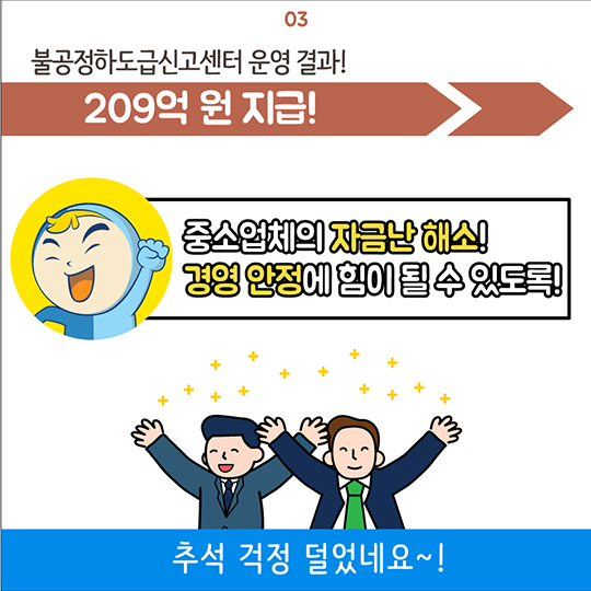 추석 명절, 걱정 좀 덜었네요!