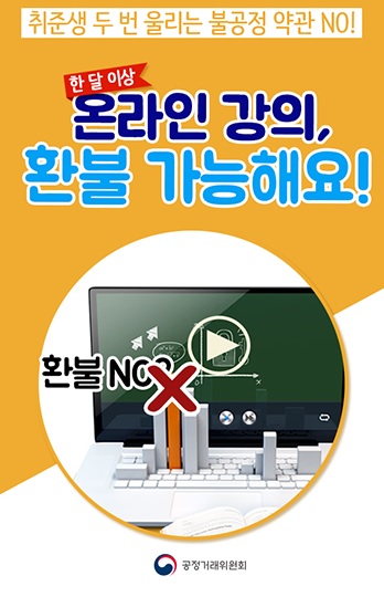 온라인 강의 환불 관련 포스터(이미지=공정거래위원회)