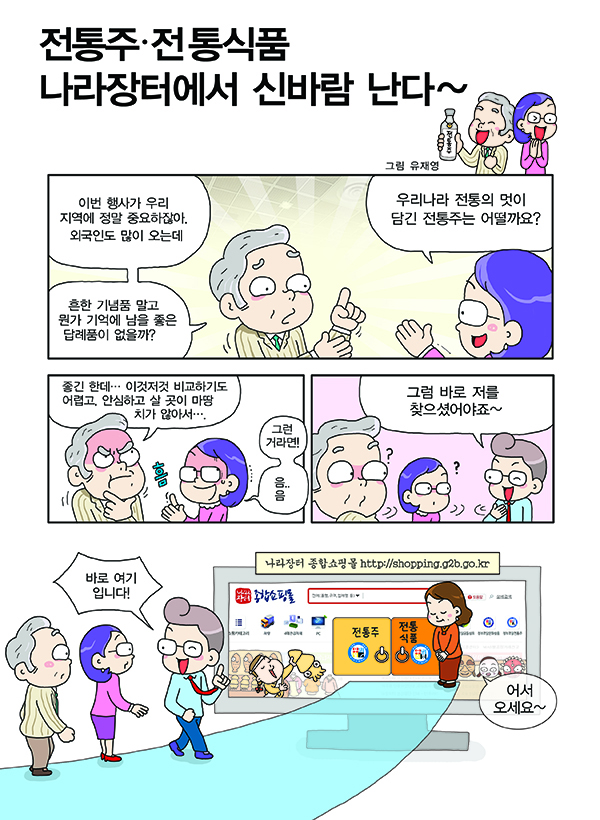 맛깔 나는 우리 술, 나라장터에서 신바람 난다
