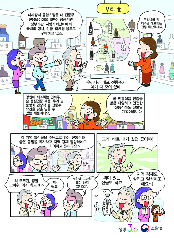 맛깔 나는 우리 술, 나라장터에서 신바람 난다