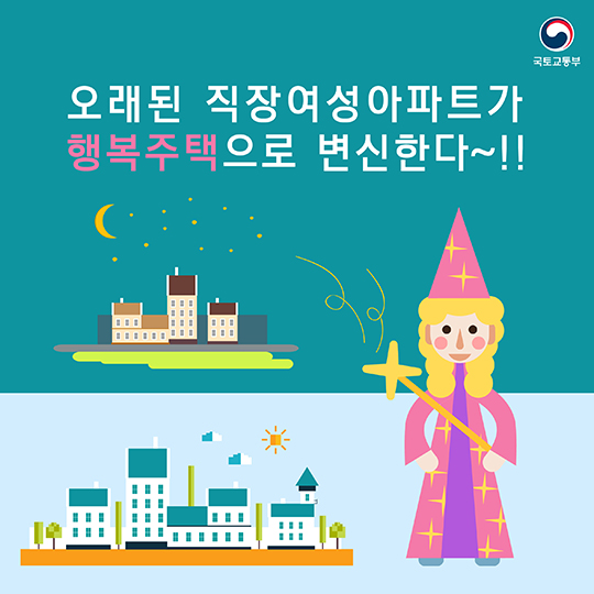 오래된 직장여성아파트가 행복주택으로 변신한다