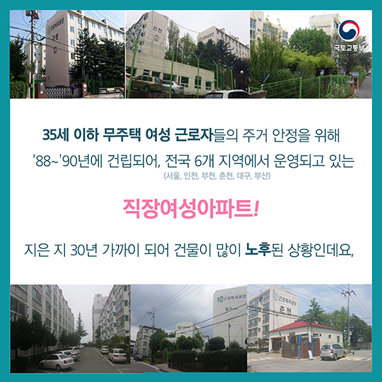 오래된 직장여성아파트가 행복주택으로 변신한다