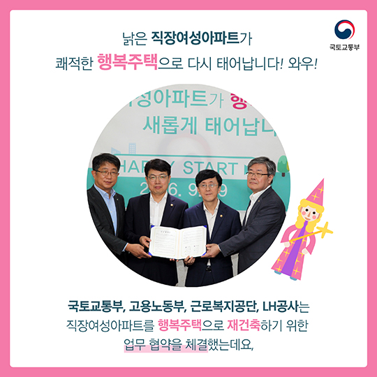 오래된 직장여성아파트가 행복주택으로 변신한다