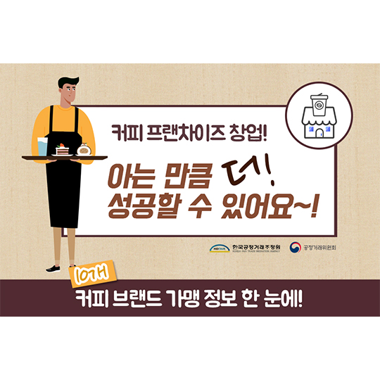 커피 브랜드 가맹 정보 한 눈에!