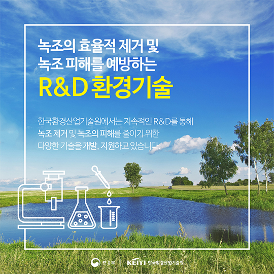 지속가능한 녹조제거 기술은 없을까?