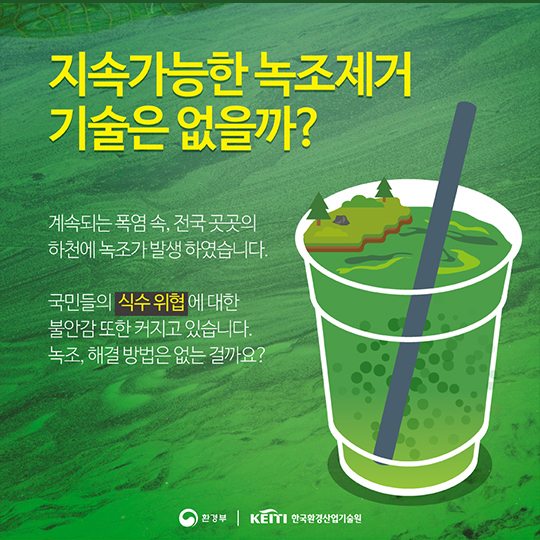 지속가능한 녹조제거 기술은 없을까?