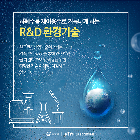 버리는 물도 소중한 자원, 물 재이용