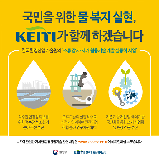 지속가능한 녹조제거 기술은 없을까?