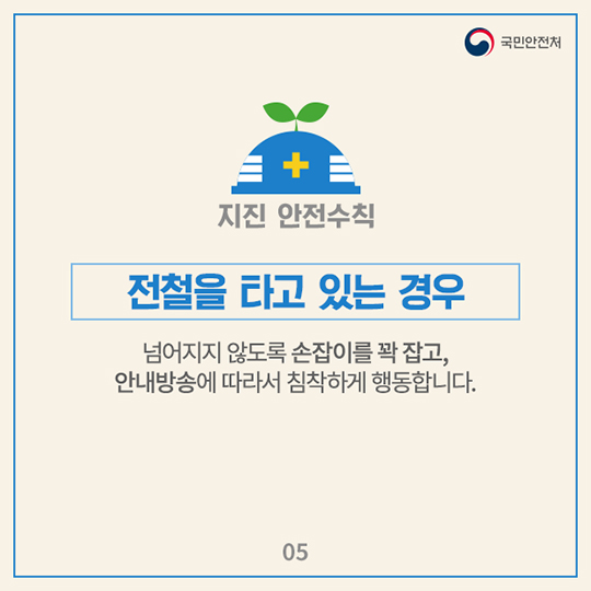 지진 발생 시 국민행동요령