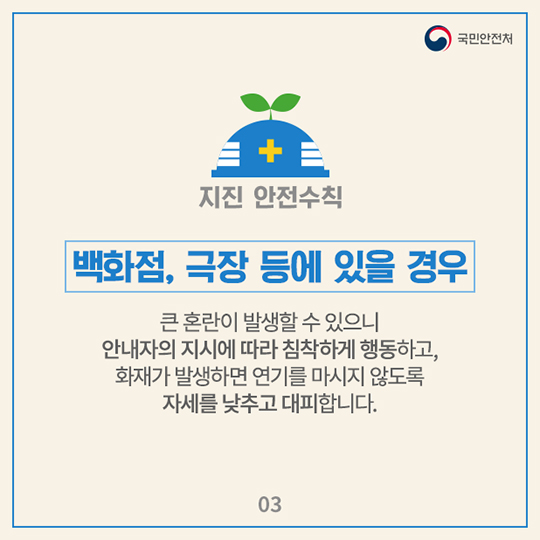 지진 발생 시 국민행동요령