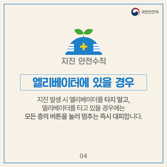 지진 발생 시 국민행동요령