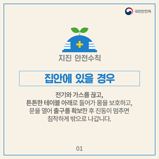 지진 발생 시 국민행동요령