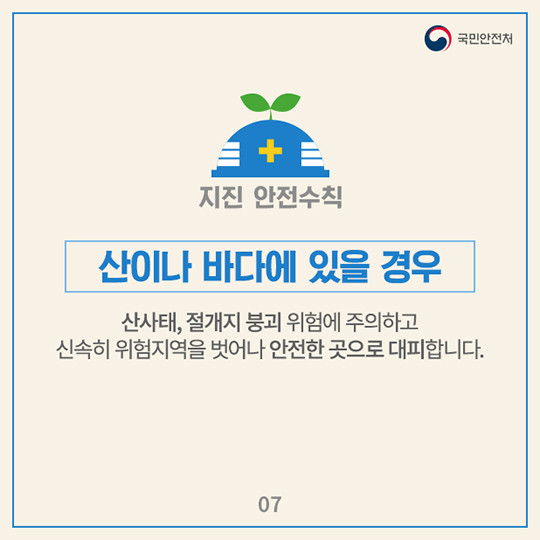지진 발생 시 국민행동요령