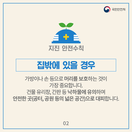 지진 발생 시 국민행동요령