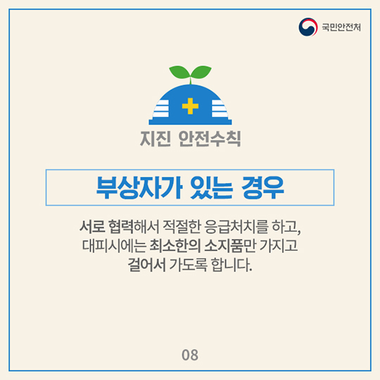 지진 발생 시 국민행동요령