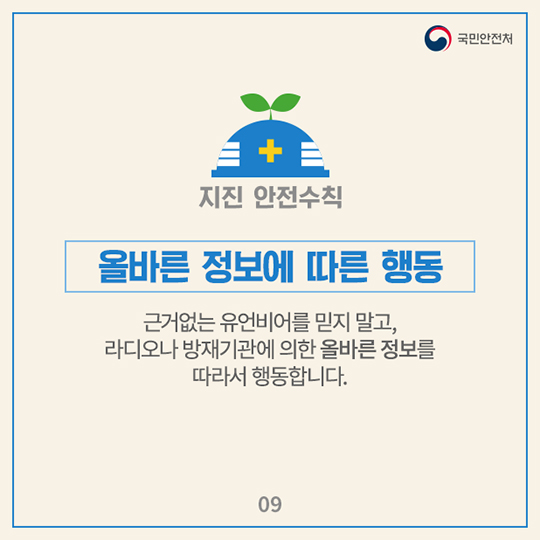 지진 발생 시 국민행동요령