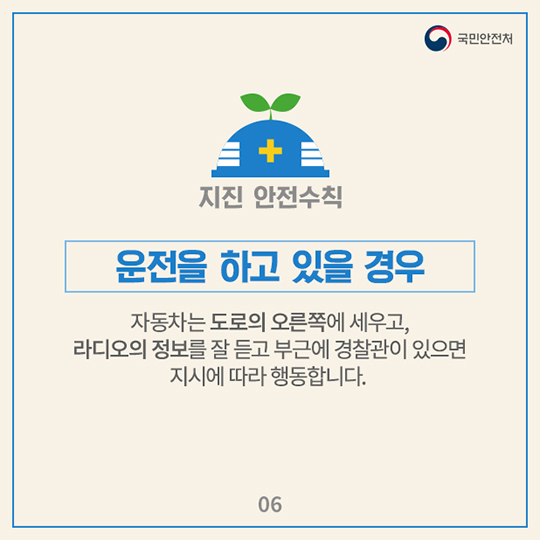 지진 발생 시 국민행동요령