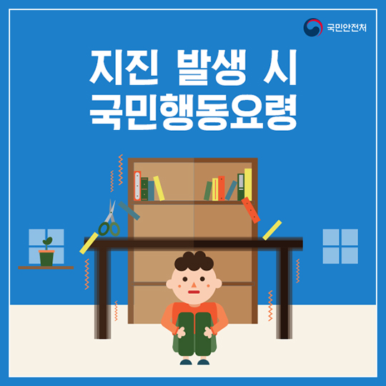 지진 발생 시 국민행동요령