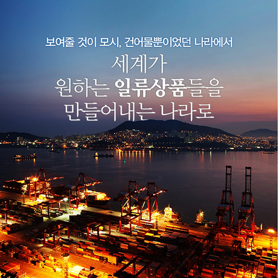 세계인의 마음을 흔드는 메이드인코리아
