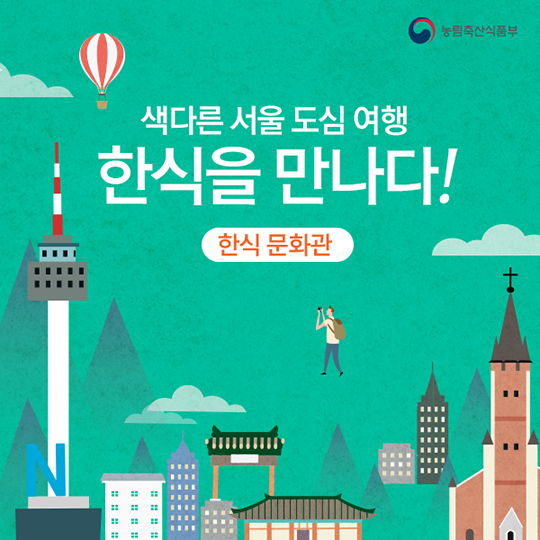 색다른 서울 도심 여행 한식을 만나다! 한식문화관 