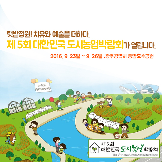 제5회 대한민국 도시농업박람회