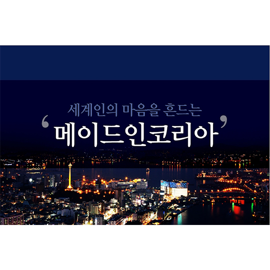 세계인의 마음을 흔드는 메이드인코리아