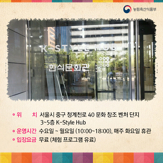 색다른 서울 도심 여행 한식을 만나다! 한식문화관 