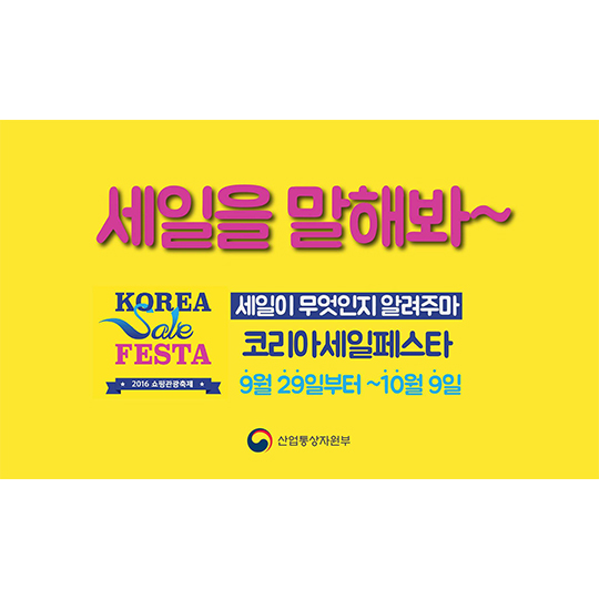 코리아세일페스타