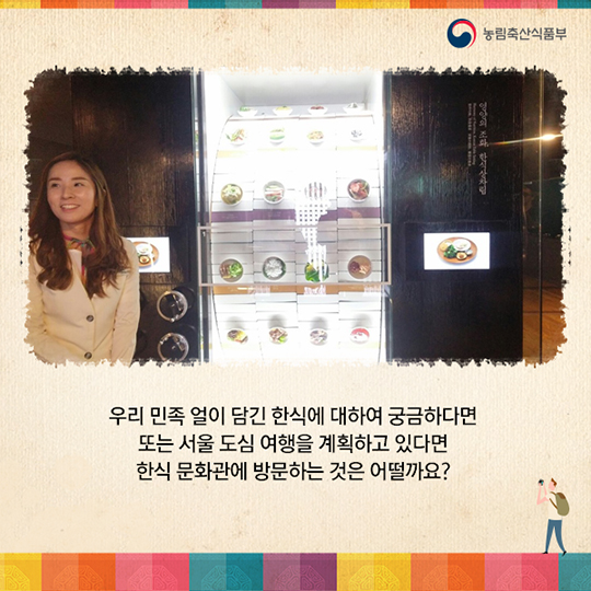 색다른 서울 도심 여행 한식을 만나다! 한식문화관 