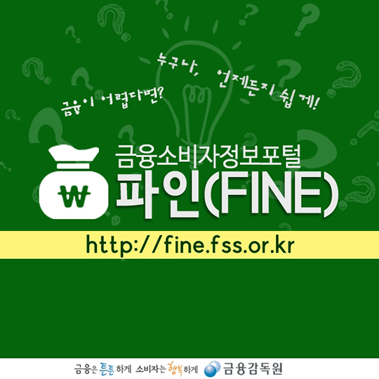 금융소비자정보포털 파인