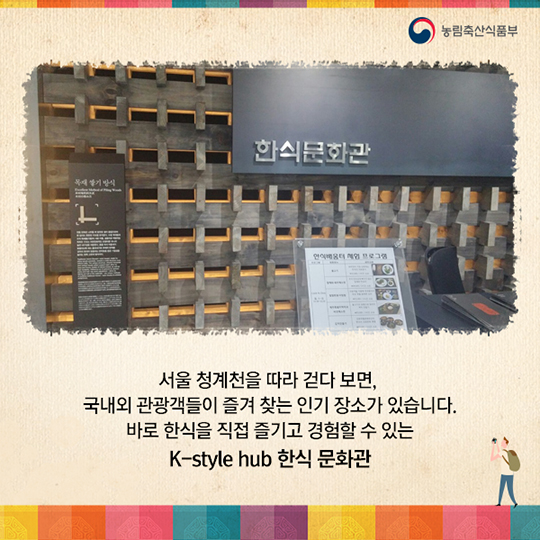 색다른 서울 도심 여행 한식을 만나다! 한식문화관 