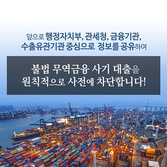 무역금융 사기대출 ‘꼼짝마’