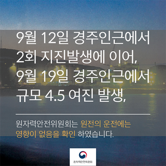 지진에 따른 원전의 운전에 주는 영향은?