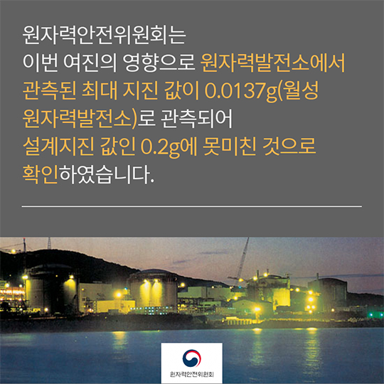 지진에 따른 원전의 운전에 주는 영향은?