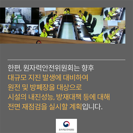 지진에 따른 원전의 운전에 주는 영향은?