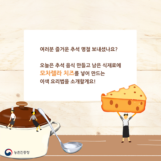 명절 남은 식재료! 치즈로 색다르게