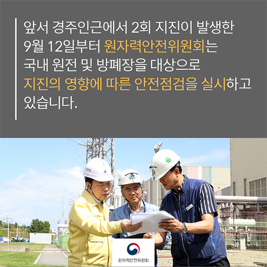 지진에 따른 원전의 운전에 주는 영향은?