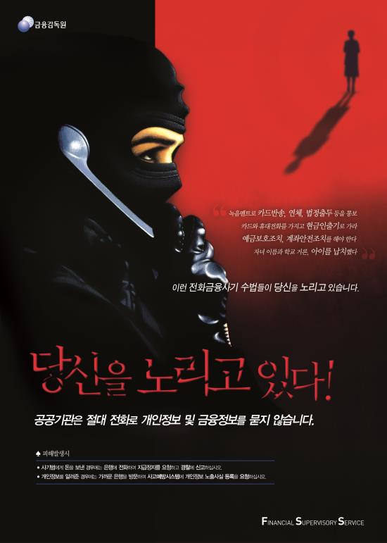 보이스피싱 예방 홍보물.(출처=보이스피싱 지킴이) 보이스피싱 예방 홍보물.(출처=보이스피싱 지킴이)