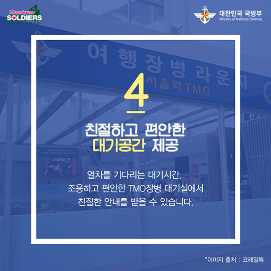 장병들의 수송 도우미, 철도수송지원반(TMO)