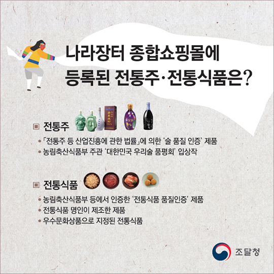 전통주·전통식품 나라장터에서 신바람 난다