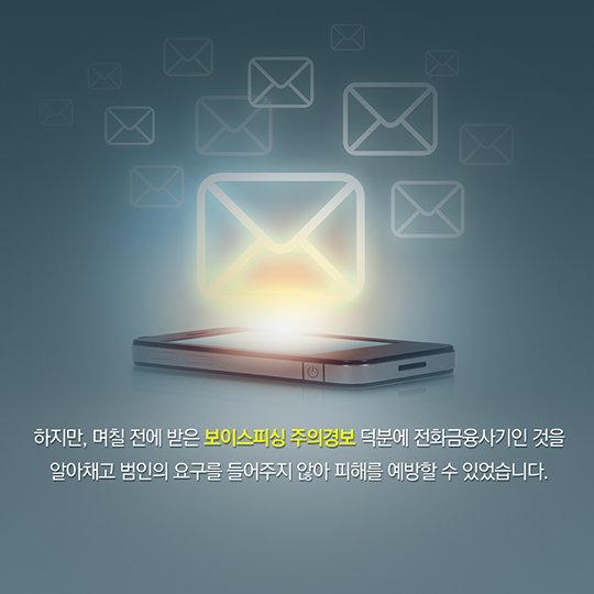 대출빙자형 보이스피싱에 주의하세요!