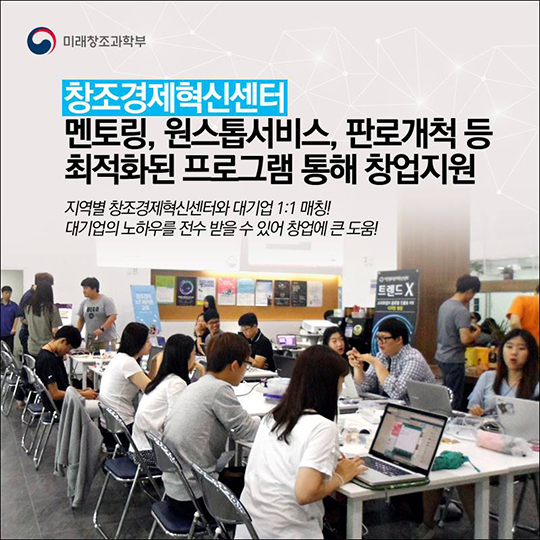 창조경제혁신센터 창업붐을 이끌다