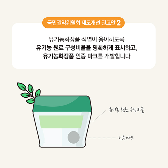 알쏭달쏭 유기농화장품, 이제 믿고 구입하세요!