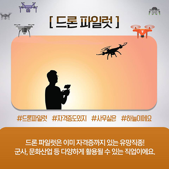 드론이 만드는 새 일자리
