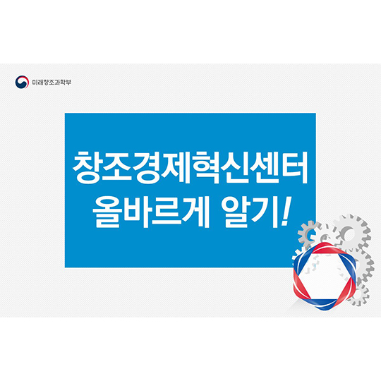 창조경제혁신센터 올바르게 알기