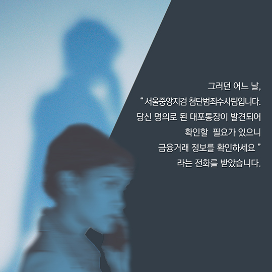 대출빙자형 보이스피싱에 주의하세요!