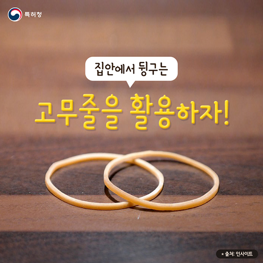 환경부 - 생활발명 꿀팁 집안에서 뒹구는 고무줄 활용법 환경부 - 생활발명 꿀팁 집안에서 뒹구는 고무줄 활용법