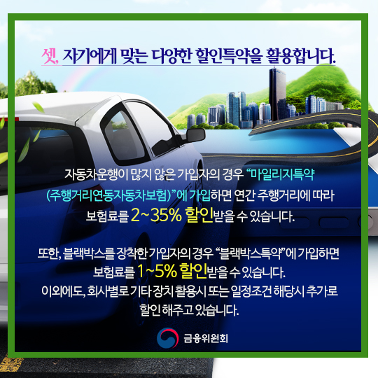 자동차보험료를 절약하는 4가지 지혜