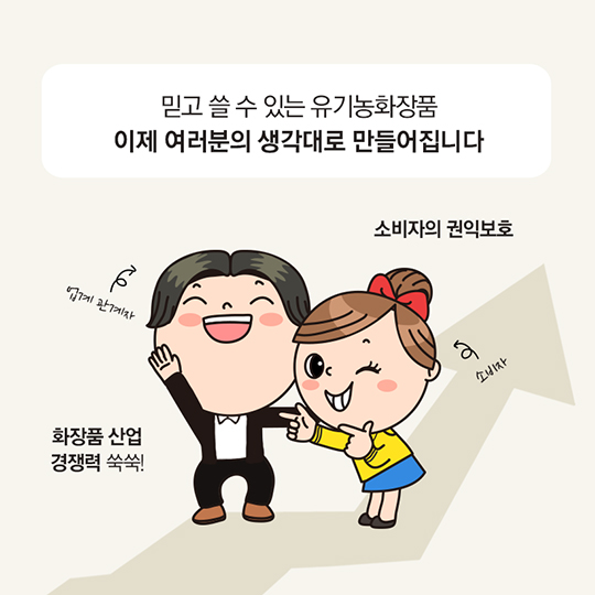 알쏭달쏭 유기농화장품, 이제 믿고 구입하세요!